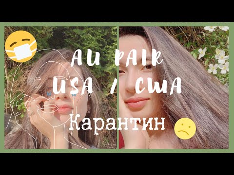 Видео: Au Pair USA: Каково быть Au pair на КАРАНТИНЕ?