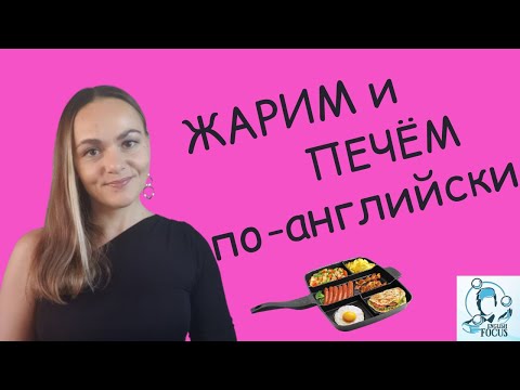Видео: GRILL, ROAST, FRY, BROIL - жарим и печем по-английски!