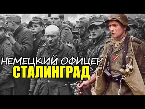 Видео: Русские вели нас как трофеи, а другие смотрели на добычу! Немецкий офицер Хорст Цанк про Сталинград