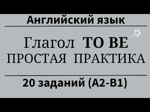 Видео: Глагол TO BE простая практика. 20 примеров. Простой английский.