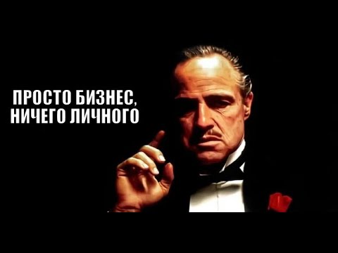 Видео: ПРОСТО БИЗНЕС, НИЧЕГО ЛИЧНОГО