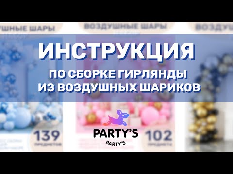 Видео: Инструкция по сборке гирлянды из воздушных шариков от Party’s Market