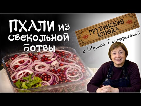 Видео: ПХАЛИ из свекольной ботвы - еще один вкусный источник супер витаминов