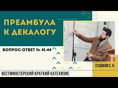 Видео: Преамбула к Декалогу ( ВКК. В-О № 41-44) // Судаков С.Н.