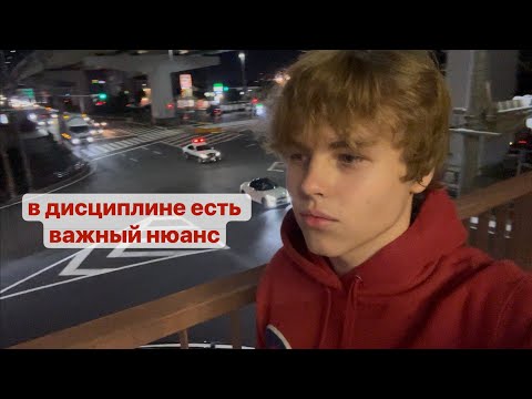 Видео: дисциплина это хорошо, НО