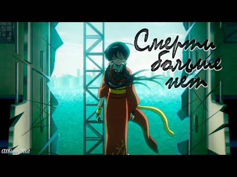 Видео: Bungou Stray Dogs [Аниме клип]—Смерти больше нет