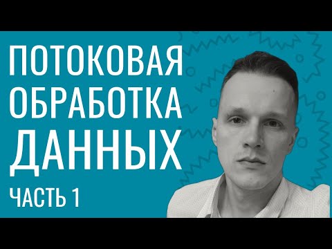 Видео: Потоковая обработка данных: Часть 1