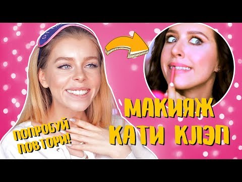 Видео: Я ПРОБУЮ ПОВТОРИТЬ МАКИЯЖ КАТИ КЛЭП 🤔 (МАКИЯЖ ИДЕАЛЬНОГО СЭЛФИ) | Ира Блан