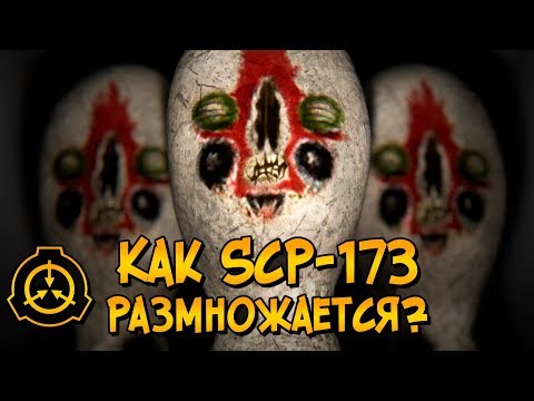 Видео: Как размножается Скульптура (SCP-173)? И как после этого она смогла уничтожить весь мир?