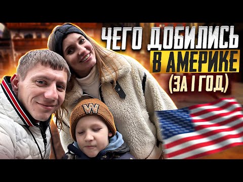 Видео: ИТОГИ года жизни в США