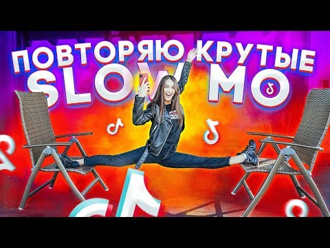 Видео: ПОВТОРЯЮ КРУТЫЕ SLOW MO В MUSICAL.LY/TikTok