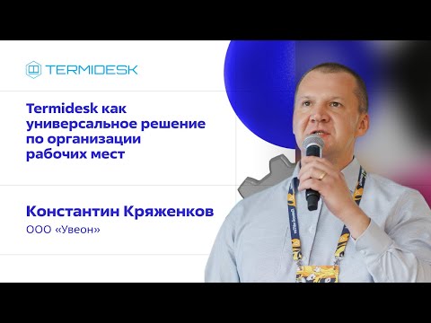 Видео: Termidesk как универсальное решение по организации рабочих мест. Константин Кряженков