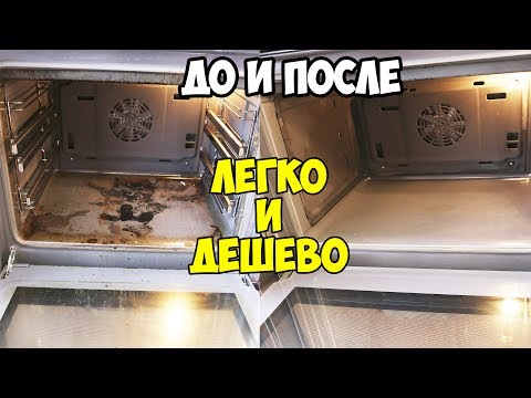 Видео: ДУХОВКА, КАК НОВАЯ в домашних условиях ♥ Уборка До и После #3 ♥ Анастасия Латышева