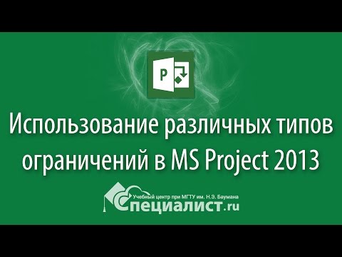 Видео: Использование различных типов ограничений в MS Project 2013