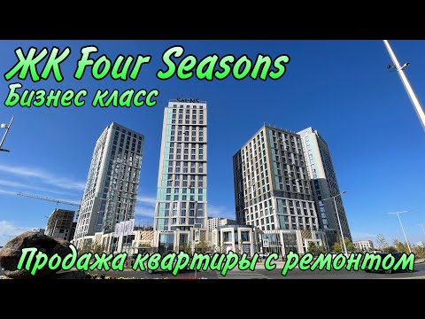 Видео: Обзор ЖК Four Seasons. Комплекс БИЗНЕС КЛАССА. Продажа квартиры с современным ремонтом. АСТАНА.