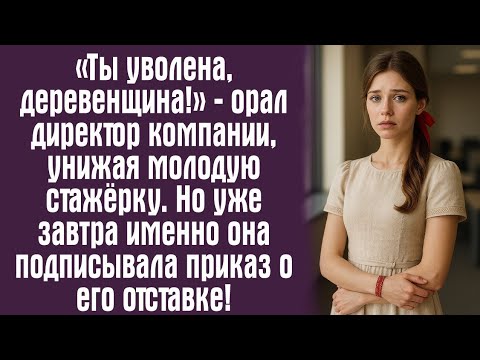 Видео: «Ты уволена, деревенщина!» — орал директор компании, унижая молодую стажёрку. Но уже завтра...