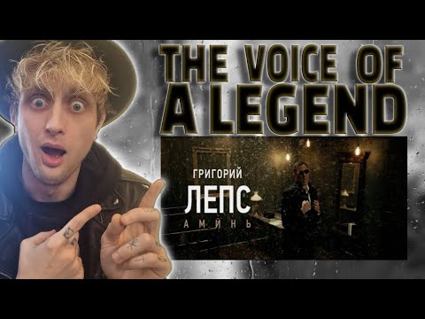 Видео: THE VOICE OF A LEGEND!!! First Time Hearing - Grigory Leps/Григорий Лепс - Amen/Аминь (UK Reaction)