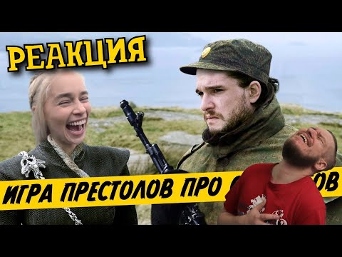 Видео: РЕБОРН СМОТРИТ ► Если бы Игра престолов была про студентов ► РЕАКЦИЯ НА TheNafig
