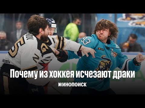 Видео: Почему из хоккея исчезают драки? | Видеоэссе