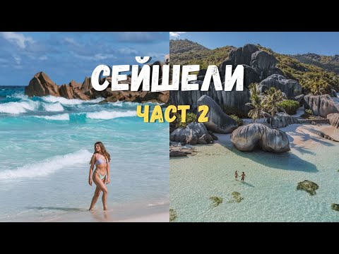 Видео: Сейшелите | Част 2: Островите Махе, Пралин и Ла Диг  🏝 (маршрут, съвети, информация за цени)