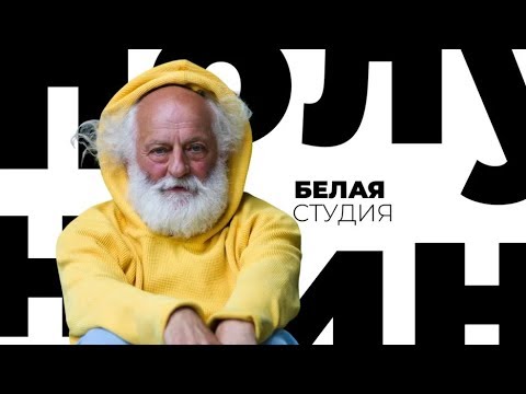 Видео: Вячеслав Полунин / Белая студия / Телеканал Культура