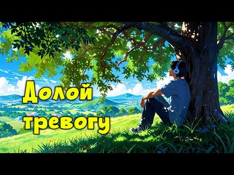 Видео: Ты забудешь тревогу, после просмотра этого видео.