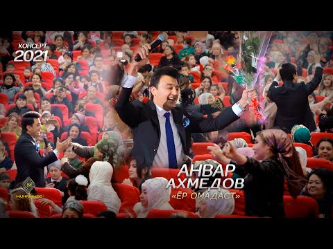 Видео: ҲАМА ДАР РАҚС! Анвар Ахмедов - Ёр омадаст + Ёр назараш намегирад (Консерт, 2021) / Anvar Akhmedov