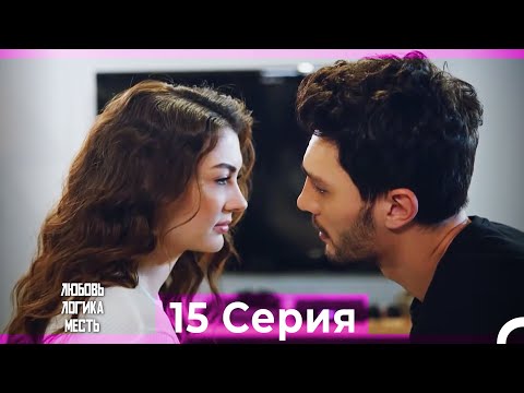 Видео: Любовь Логика Месть 15 Серия (Русский Дубляж) ПОЛНАЯ