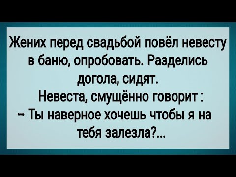 Видео: Как Жених Перед Свадьбой Невесту в Баню Повел! Сборник Свежих Анекдотов! Юмор!.