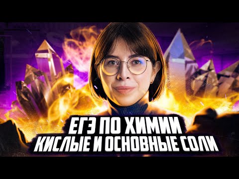 Видео: Кислые и основные соли | ЕГЭ по химии | Екатерина Строганова