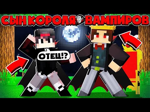 Видео: ✅ Сын Короля Вампиров в Майнкрафт #1 Лорды Вампиров Предали Меня!?