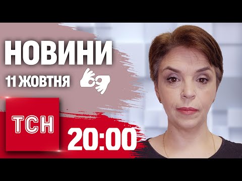 Видео: Новини 20:00 11 жовтня 2024 року | Повний випуск новин жестовою мовою