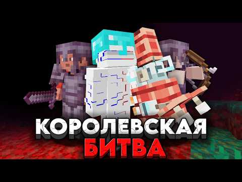 Видео: КОРОЛЕВСКАЯ БИТВА в МАЙНКРАФТ на 100 ИГРАКОВ | ГОЛОДНЫЕ ИГРЫ