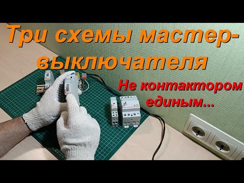 Видео: Мастер выключатель. Схемы подключения. Выключатель нагрузки, контактор, импульсное реле