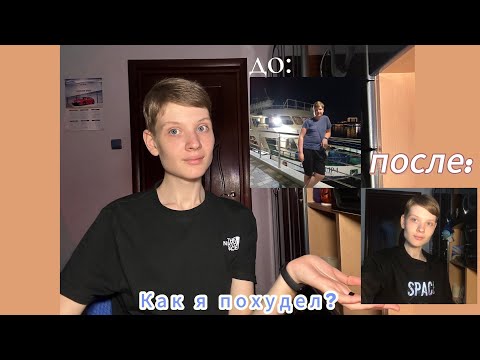 Видео: Как я похудел на 40 килограмм/ Моя история