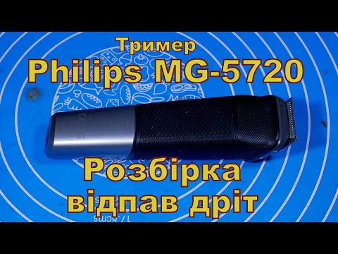 Видео: Philips MG5720. Розбірка-ремонт.