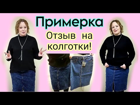 Видео: Примерка. 👍 Джинсовые юбки по Распродаже. Рекомендую! Отзыв на колготки 100 den  Фаберлик /Faberlic