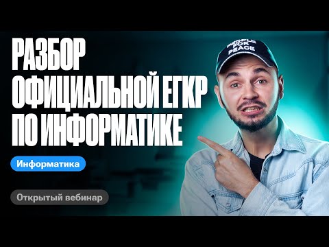 Видео: Разбор официальной ЕГКР по информатике | ЕГЭ по информатике 2024 | Артем Flash