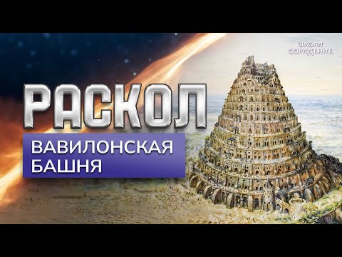 Видео: Раскол. Эпизод 22 | Вавилонская башня