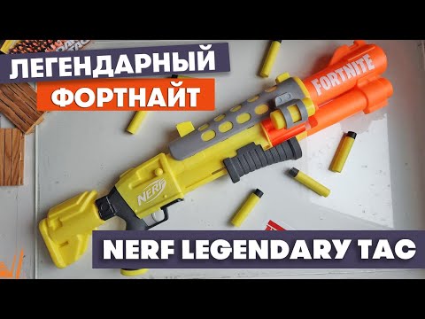 Видео: Легендарный Фортнайт / Nerf Legendary TAC