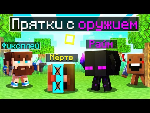 Видео: ✅ ПРЯТКИ С СУПЕР ОРУЖИЕМ в Майнкрафт!
