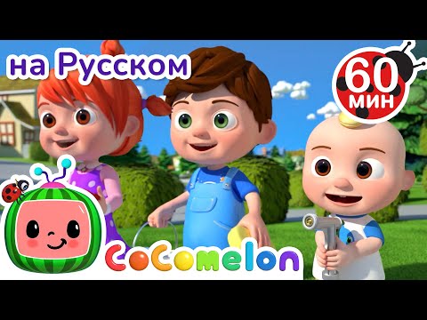 Видео: Моем Машину🚗 | Сборник 1 час | CoComelon на русском — Детские песенки