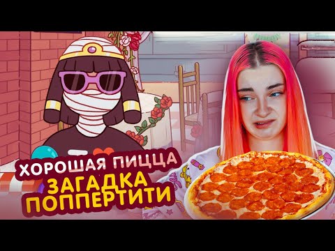 Видео: УЗНАЛА ЗАГАДКУ ПОППЕРТИТИ ► Хорошая пицца, Отличная пицца #15