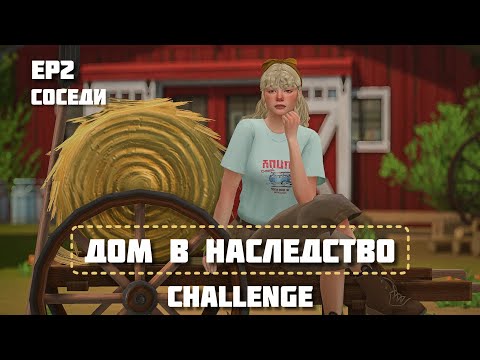 Видео: Дом в наследство challenge | ep2. Соседи