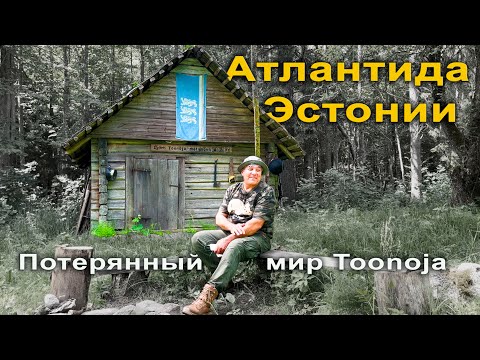 Видео: Атлантида Эстонии. Потерянный мир Toonoja.