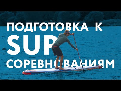 Видео: Подготовка к SUP соревнованиям.