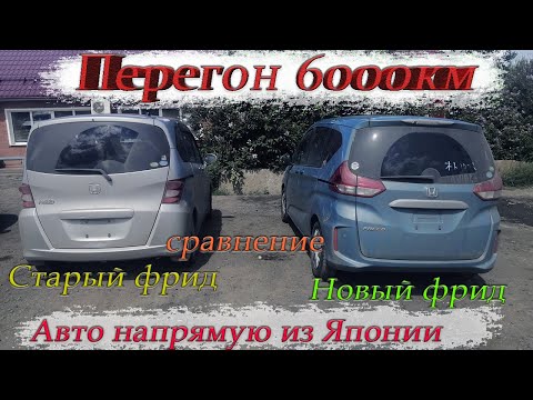 Видео: Honda Freed 2017г/Перегон Владивосток-Новосибирск/Сравнение нового со старым фридом! Фрид сам рулит😱