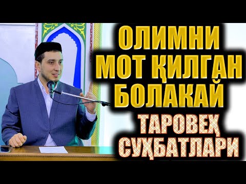 Видео: ОЛИМНИ МОТ ҚИЛГАН БОЛАКАЙ. ТАРОВЕҲ СУҲБАТЛАРИ.
