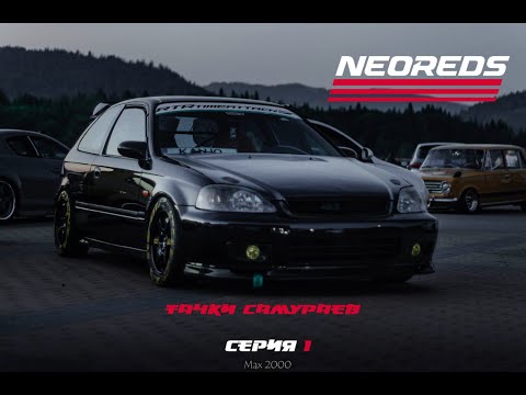 Видео: Honda Civic EJ9 | Тачки Самураев | Серия 1