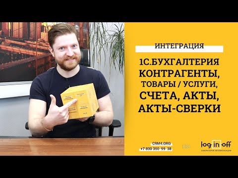 Видео: Интеграция Битркис24 и 1С:Бухгалтерия.  Обмен: счета, акты, акты-сверки, компании, услуги, товары.